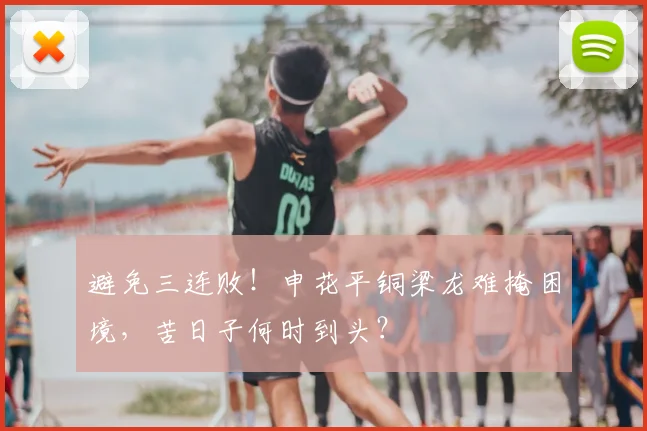 避免三连败!申花平铜梁龙难掩困境,苦日子何时到头?
